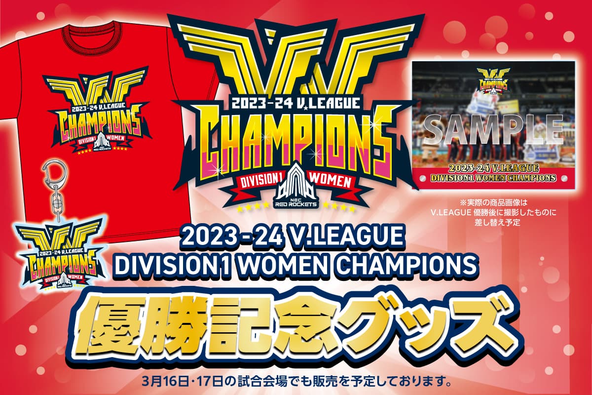 Vリーグ優勝記念グッズオンライン販売開始！ | ニュース